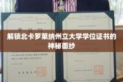 探秘北卡罗莱纳州立大学学位证书背后的非凡奥秘