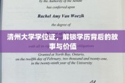 清州大学学位证，揭秘学历的非凡传奇与深远意义