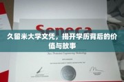 久留米大学文凭背后的传奇，探寻学历的深层价值