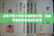 德克萨斯大学学霸成绩单，揭开加尔维斯顿分校的学术奥秘