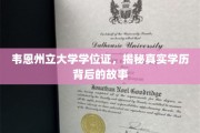 韦恩州立大学学位证之谜，探寻学历背后的真实轨迹