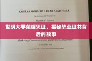 世明荣耀凭证，一纸毕业证背后的传奇篇章