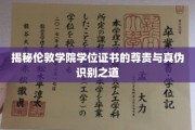 探寻伦敦学院学位证书的神秘面纱，尊贵认证与真假辨识攻略