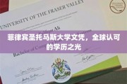 国际通行证，菲律宾圣托马斯大学文凭闪耀全球舞台