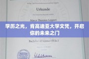 学历铸就未来，肯高迪亚大学文凭，引领你的职业飞跃之路