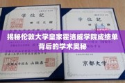 解码伦敦大学皇家霍洛威学院成绩单，探究卓越学术的秘密通道