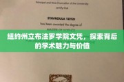 布法罗学院文凭之光，揭开学术殿堂的魅力面纱