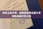解码东京工科，亚洲理工教育的卓越之旅