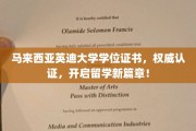 英迪大学学位证书闪耀全球，成就海外留学梦想起点