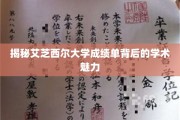 探寻艾芝西尔大学成绩单中的独特学术风采
