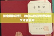 跨界启航，酒店旅游管理学院开启国际文凭新纪元