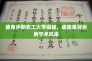 德克萨斯农工大学，成绩单背后的学术魅力大揭秘