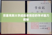 探索苏塞克斯大学成绩单中的隐藏学术风采