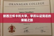 探寻新西兰怀卡托大学，学历认证之旅中的璀璨荣耀