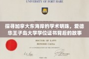 揭开爱德华王子岛大学学位证书背后的学术魅力与传奇故事