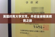跨越英伦，约克大学文凭引领国际教育新篇章