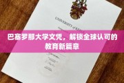 巴塞罗那大学文凭，开启国际通行证的教育之旅