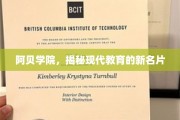 阿贝学院，探索现代教育革新的璀璨之星