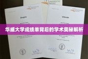 探秘华威大学成绩单，揭开学术卓越的秘密面纱
