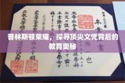 解码普林斯顿，揭秘顶尖学府的教育秘境