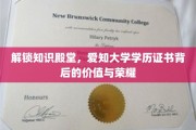 探寻学历荣耀，爱知大学证书的深层价值与非凡意义