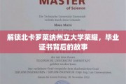 探寻北卡罗莱纳州立大学辉煌，毕业证书背后的传奇之旅
