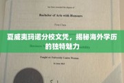 穿越海洋的荣耀，夏威夷玛诺分校文凭背后的全球视野