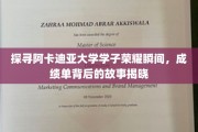 阿卡迪亚骄子风采录，揭秘学霸背后的不凡历程