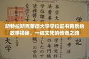 斯特拉斯克莱德大学学位证书背后的故事揭秘，一纸文凭的传奇之路