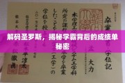 破解学霸秘籍，圣罗斯背后的非凡成绩奥秘