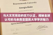 马来西亚国民大学学历魅力揭秘，马大文凭实力认证，全球认可的秘密武器