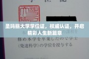 圣玛丽学位荣耀启航，成就非凡人生新里程