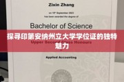 学位证的印第安纳传奇，一探究竟的大学凭证之美