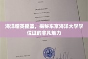 东京海洋大学学位证，海洋精英的荣耀凭证，探索非凡教育力量