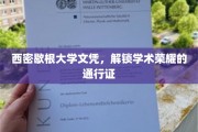 西密歇根大学文凭，开启学术成就之门的金色钥匙