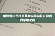 探寻格里菲斯学院学位证的璀璨奥秘之旅