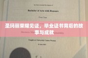 圣玛丽荣耀见证，毕业证书背后的故事与成就