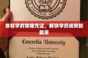 鲁顿学府荣耀徽章，开启学历新纪元成就之旅