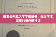 绿卡荣耀，俄亥俄州立大学学位证书，开启学术之旅的象征