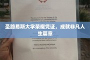 圣路易斯大学荣耀印记，铸就非凡人生传奇之旅