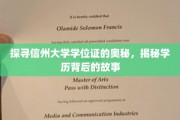 解锁信州大学学位证之谜，揭秘学历背后的非凡篇章