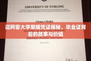 迈阿密大学毕业证背后的传奇，揭秘荣耀凭证的奥秘与价值