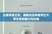 北美瑰宝，探寻北达科他州立大学学位的独特魅力与深远影响