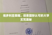 解码维多利亚荣耀，揭秘国际名校文凭背后的秘密