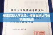 格里菲斯大学文凭，全球认可的教育新航标