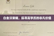 解码精英阶层，白金汉荣耀背后的高学历非凡魅力