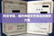 解码阿贝学院，揭秘非凡文凭背后的教育奥秘