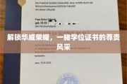 探寻华威荣耀，学位证书背后的尊贵魅力