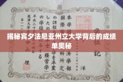 宾夕法尼亚州立大学，探寻学术成绩的神秘面纱