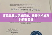 诺森比亚大学成绩单背后的学术成就图谱揭晓